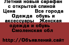 Летний новый сарафан с открытой спиной › Цена ­ 4 000 - Все города Одежда, обувь и аксессуары » Женская одежда и обувь   . Смоленская обл.